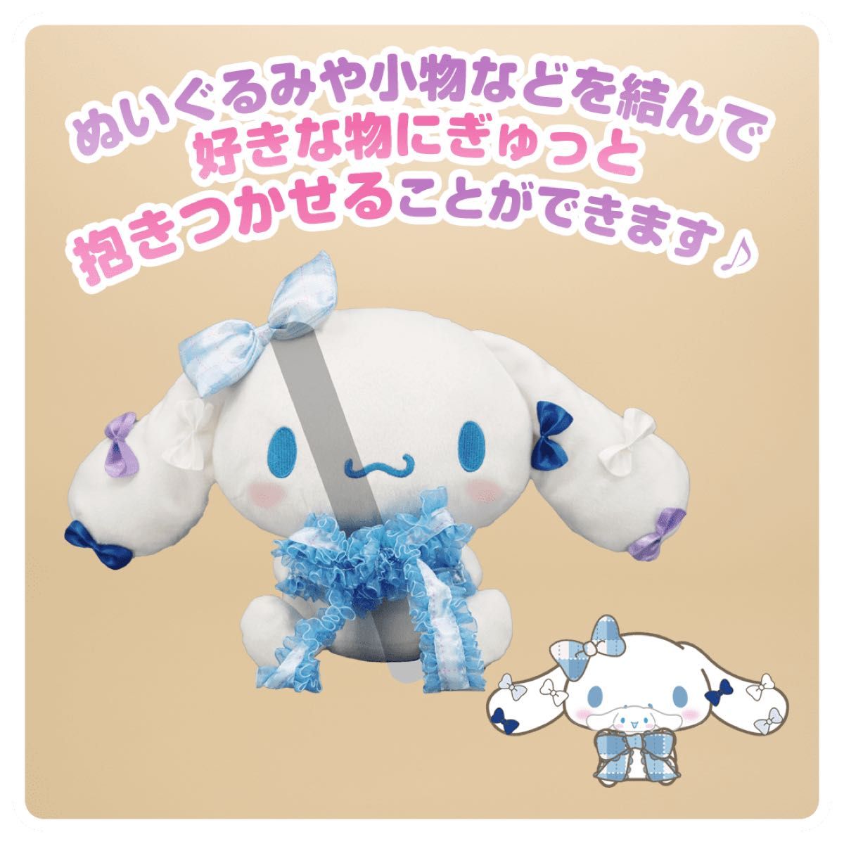 推しごとダイアリー 抱きつきリボンBIGぬいぐるみ シナモロール 推しごとダイアリー 抱きつきリボンBIGぬいぐるみ シナモロール