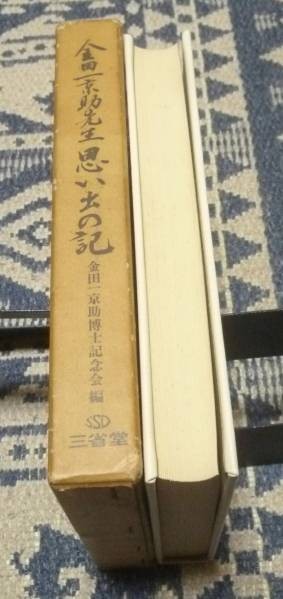 金田一京助先生思い出の記　三省堂　金田一京助_画像2