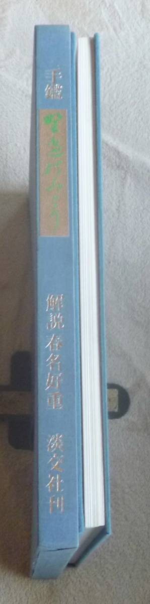 登場! 手鏡 野辺のみどり 解説 春名好重 普及版 加賀前田家伝来古筆切 その他
