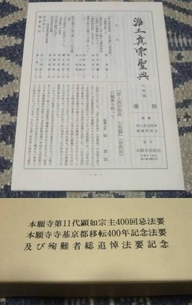 時間指定不可】 浄土真宗聖典 七祖編 原典版 浄土真宗 七祖 その他