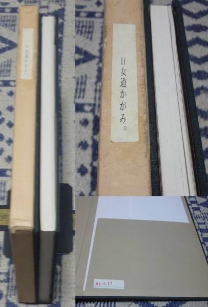日女道かゞみ 昭和の大修理30周年記念誌 姫路市立 日女道かゞみ 昭和の大修理30周年記念誌 姫路市立