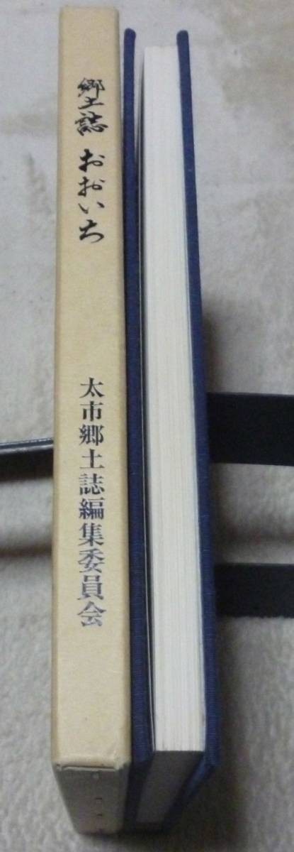【返品送料無料】 おおいち 郷土誌 太市郷土誌編集委員会 太 太市連合自治会 編集 文化、民俗