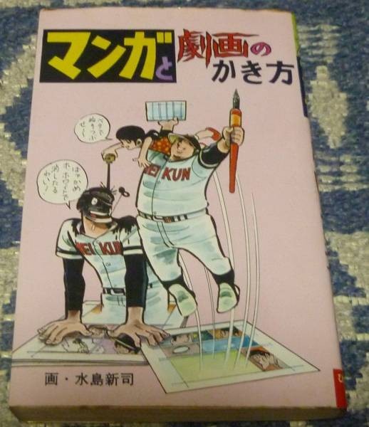 マンガと劇画のかき方　五島慎太郎　ひばり書房　漫画・描き方_画像1