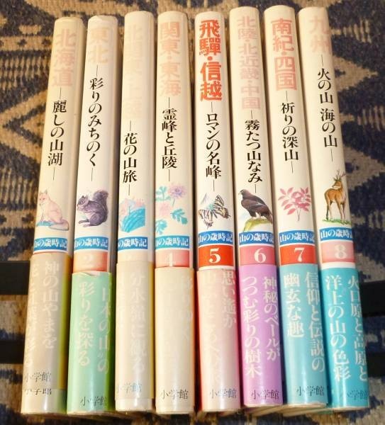 山の歳時記　 全8冊　　田中澄江 徳久球雄 福田宏年　　小学館_画像1