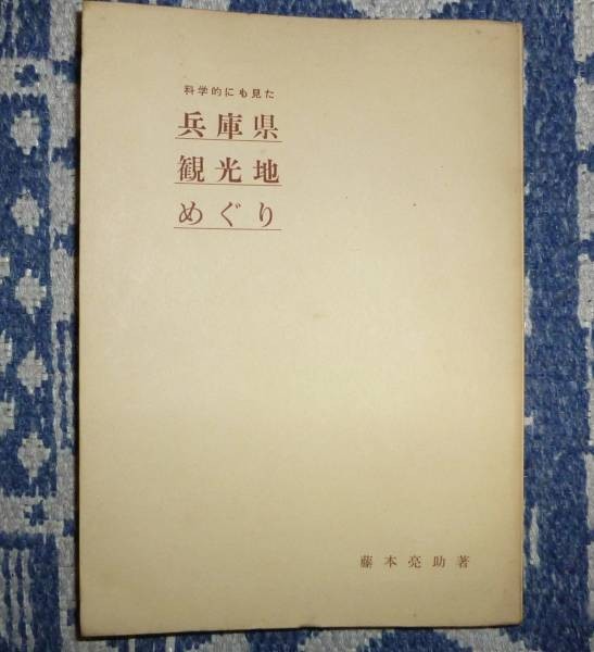 ★科学的にも見た兵庫県観光地めぐり 藤本亮助・著者兼発行者　　兵庫県観光　兵庫県観光地_画像1