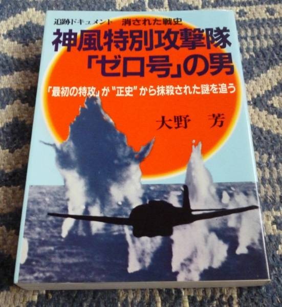 神風特別攻撃隊「ゼロ号」の男　大野芳　神風　特別攻撃隊　_画像1