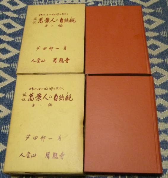 でおすすめアイテム。 試説 万葉人の自然観 第1~2編の計2冊 芦田邦一 万葉人 短歌、俳句