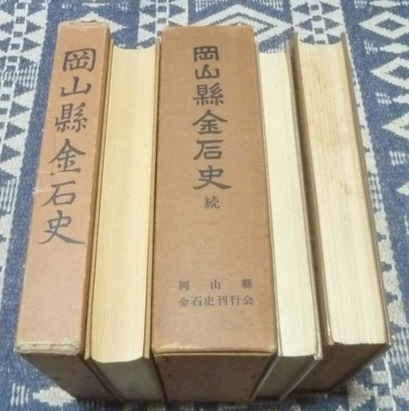 岡山県金石史　正？・続 　岡山　金石_画像2