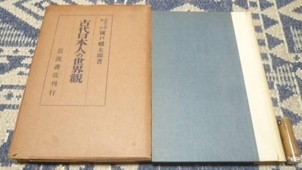 古代日本人の世界観　城戸幡太郎　岩波書店　古代日本人_画像1