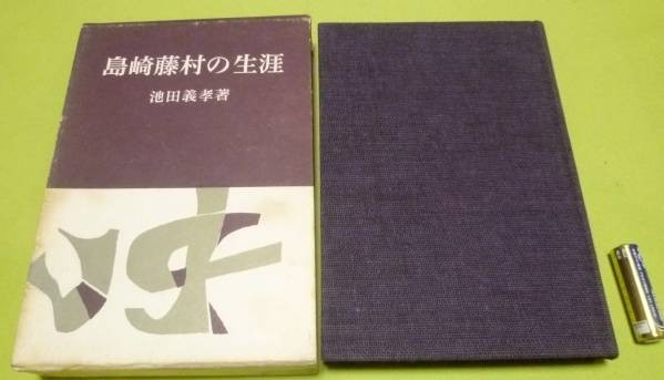期間限定価格商品 島崎藤村の生涯 池田義孝 角川書店 島崎藤村 ブックガイド、作家入門
