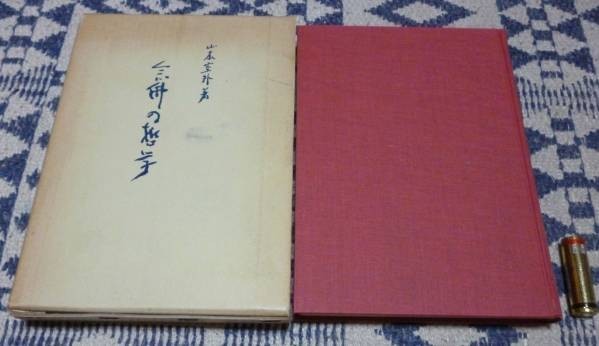 GINGER掲載商品】 念仏の哲学 山喜房 山本空外 その他