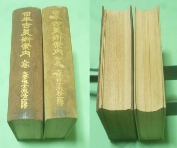 日本古美術案内 大和会蔵版 上・下 古美術 日本古美術案内 大和会蔵版 上・下 古美術