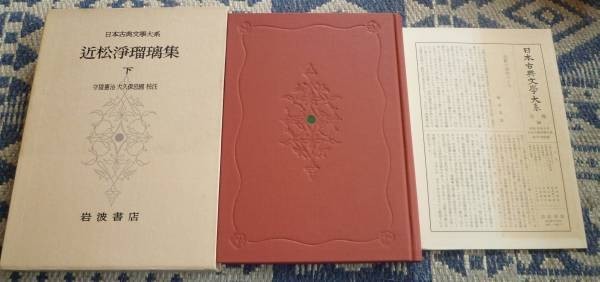 近松浄瑠璃集　上・下 月報付　日本古典文学大系　近松門左衛門_画像2