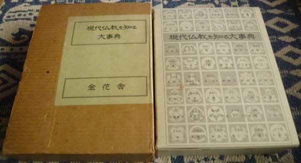 最新発見 現代仏教を知る大事典 塚本善隆 他・監修 仏教 仏教