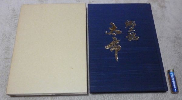 郷土誌 おおいち　太市郷土誌編集委員会　編集 　太市連合自治会　 太市　兵庫県　現・姫路市