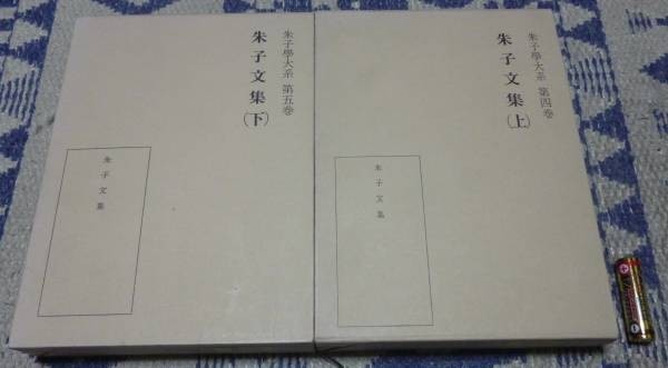 朱子文集　上・下巻　　朱子学大系　第4巻・第5巻　友枝龍太郎　等他・編　 明徳出版社_画像1