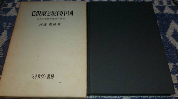 毛沢東と現代中国　社会主義経済建設の課題　 河地重蔵　ミネルヴァ書房　毛沢東　現代中国　社会主義経済_画像1