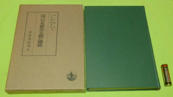 危機における日本資本主義の構造　宇佐美誠次郎　 井上晴丸　岩波書店　　日本資本主義_画像1