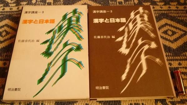 漢字と日本語　漢字講座　3　佐藤喜代治　編　漢字_画像1