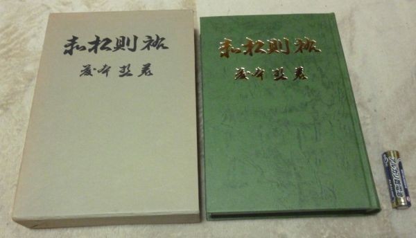 最低価格の 赤松則祐 藤本哲 赤松氏 赤松 日本史