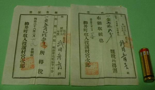 領収証書　所得税　県税所得割　収入役_画像1