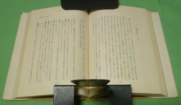【送料込】 ろう児と共に四十年 東間展子 聾児 創元 日本ノンフィクション