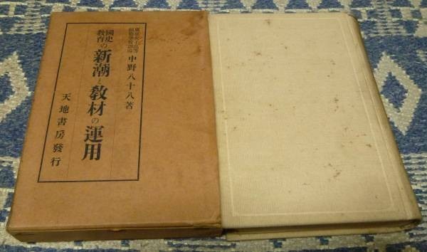 春の新作 国史教育の新潮と教材の運用 中野八十八 天地書房