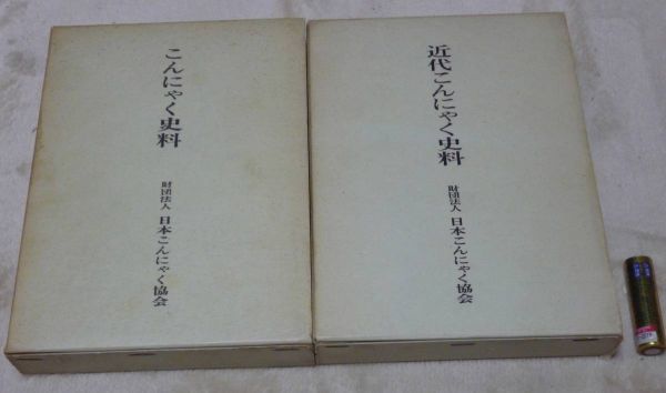 激安 超特価商店街 近代こんにゃく史料 こんにゃく史料 合計2冊 中島信一 編 日本こんにゃく協会 編集・発行 こんにゃく 雑学、知識