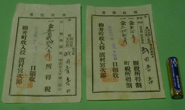 領収証書　所得税　県税所得割　町税所得割　収入役　_画像1