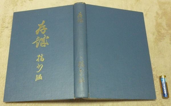 日本に 存誠集 播州版　東洋図書出版社　存誠 雑学、知識