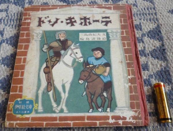 ドン・キホーテ 世界絵文庫 三島由紀夫 文 輪島清隆 絵 あかね書房 ドン・キホーテ 世界絵文庫 三島由紀夫 文 輪島清隆 絵 あかね書房