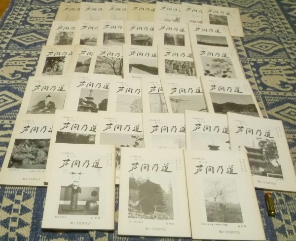 郷土誌 芦間乃道 幻庵文庫叢書 №1~43号の合計34冊 人文、社会