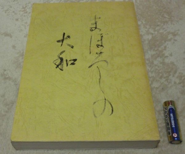 独特の上品 西播磨の古代仏跡 第1巻 森井宏一 編著者 西播磨 古代仏跡 文化、民俗