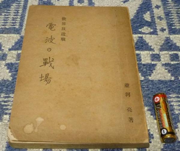 格安新品 電波の戦場 並河亮 山海堂 電波 戦場 世界放送戦 戦記、ミリタリー