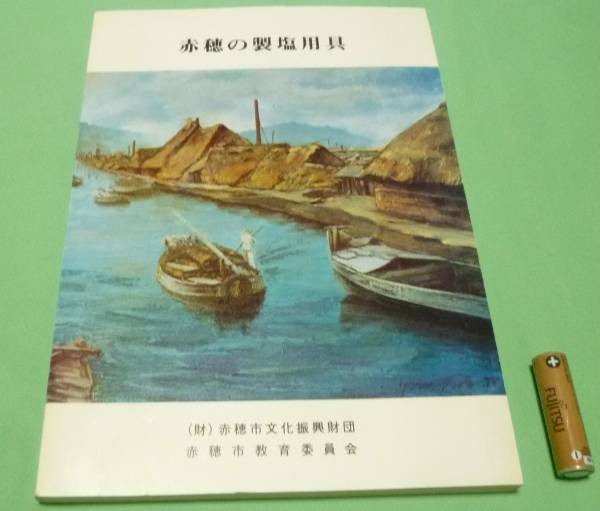 赤穂の製塩用具 製塩　塩　製塩用具　兵庫県　赤穂