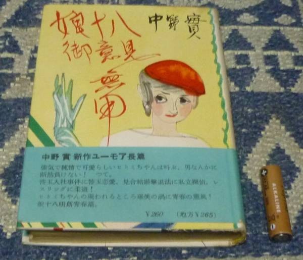 割引発見 娘十八御意見無用 中野実 東方社 その他