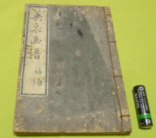 英泉画譜 初編 東壁堂蔵版 英泉 - 和書 英泉画譜 初編 東壁堂蔵版 英泉 - 和書