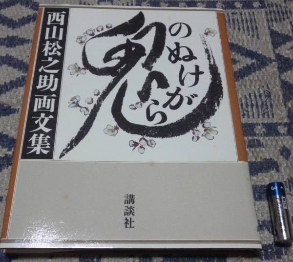 鬼のぬけがら　西山松之助画文集　　西山松之助　　講談社_画像1