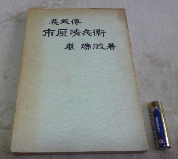 8500円 義民伝 市原清兵衛 嵐瑞澂 - 日本史 8500円 義民伝 市原清兵衛 嵐瑞澂 - 日本史