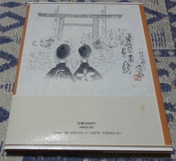 鬼のぬけがら　西山松之助画文集　　西山松之助　　講談社_画像3