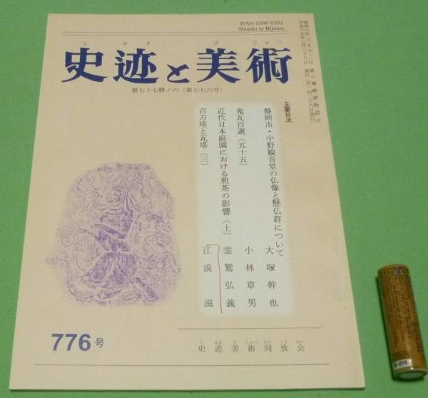 史迹と美術 776号　鬼瓦百選　55　百万塔と瓦塔　3　他_画像1