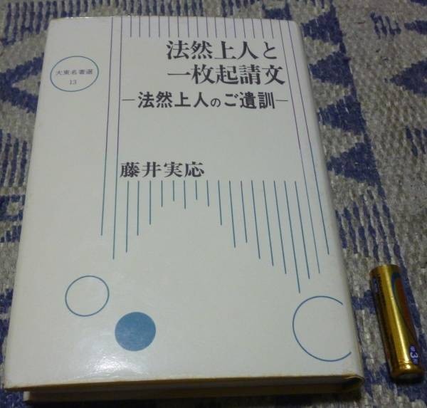 【希少!!】 法然上人と一枚起請文 法然上人のご遺訓 大東名著選 藤井実応 大東出版社 法然上人 一枚起請文 その他 【希少!!】 法然上人と一枚起請文 法然上人のご遺訓 大東名著選 藤井実応 大東出版社 法然上人 一枚起請文 その他