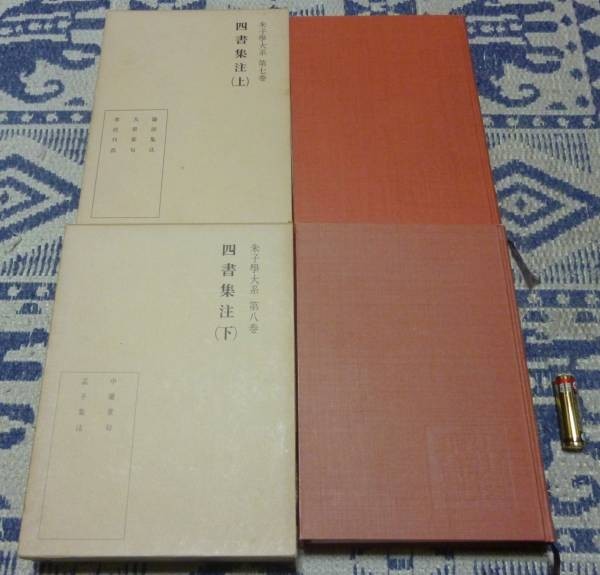 速くおよび自由な 四書集注 鈴木由次郎 等他 執筆 明徳出版社 朱子学 朱子学大系 第7・8卷 上・下 哲学、思想