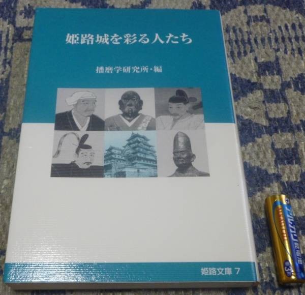 姫路城を彩る人たち 姫路文庫 7 播磨学研究所 編者 神戸新聞総合出版センター 小寺豊職 酒井抱一 等他 姫路城の画像1