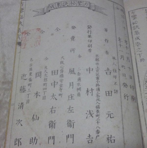 【25%OFF】 方鑒秘訣集成 上・中・下巻 吉田元祐 - 和書 和書