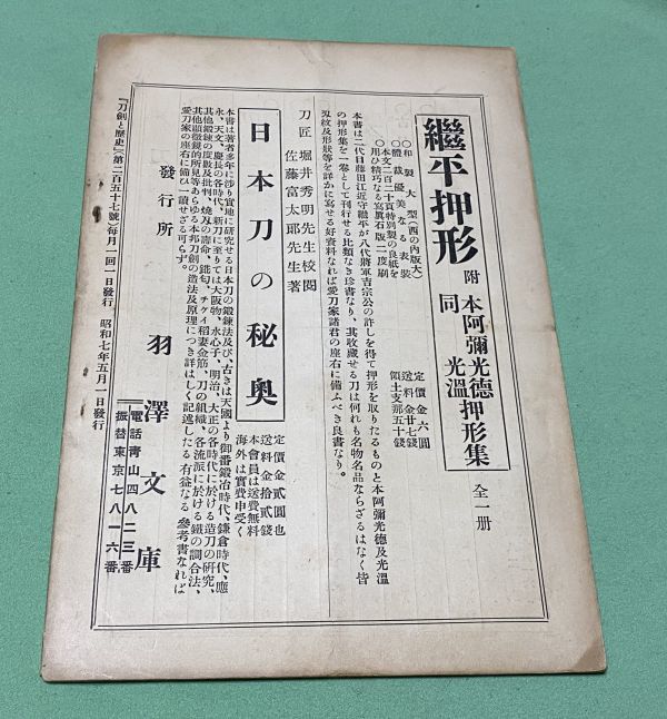 刀剣と歴史　第259号　7月号　羽澤文庫　/　羽沢文庫　刀剣　山路の雫・参考資料　刀匠　堀井胤吉翁小伝　等他　_画像4