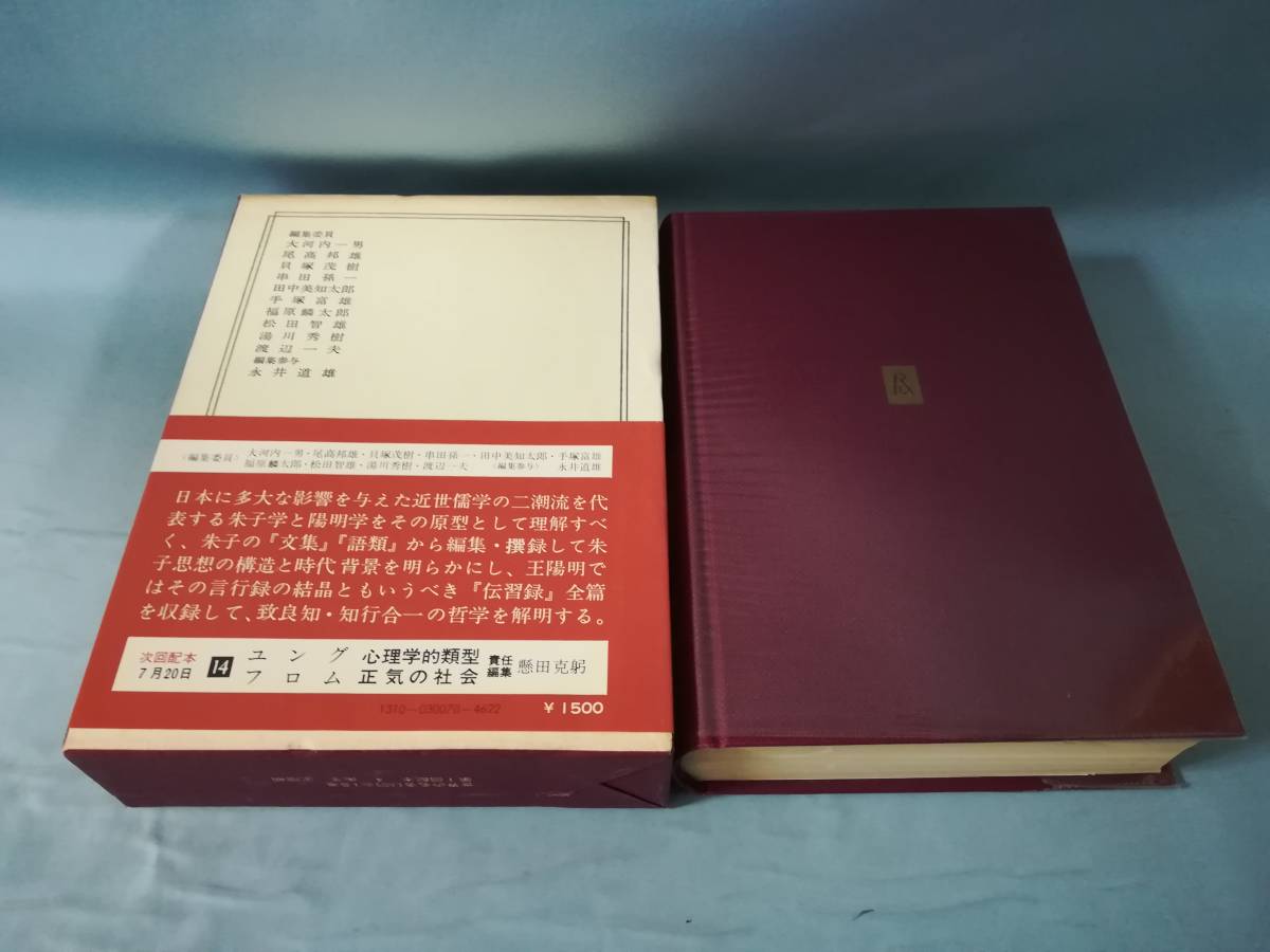 世界の名著 続第4巻 朱子 王陽明 文集・語類抄 伝習録 中央公論社 昭和49年 月報付き_画像2