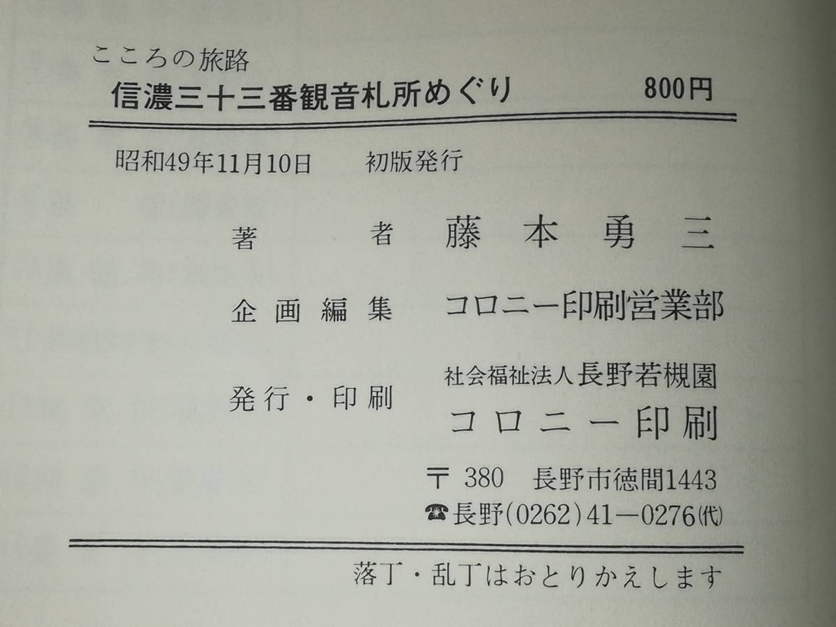 こころの旅路 信濃三十三番観音札所めぐり 藤本勇三/著 コロニー印刷 昭和49年/初版_画像7