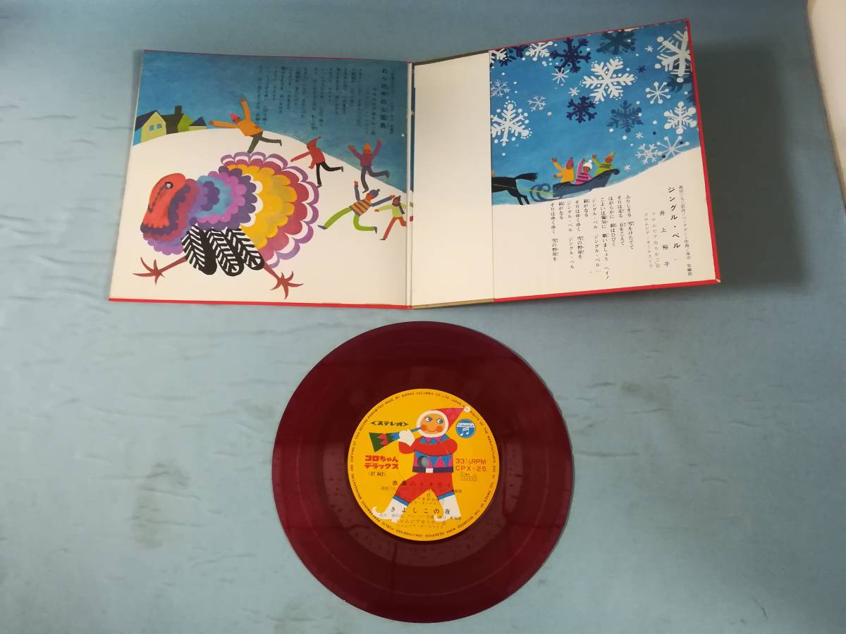 【EP】コロちゃんデラックスシリーズ よい子の童謡 ジングル・ベル/わらの中の七面鳥/他 レコード_画像2