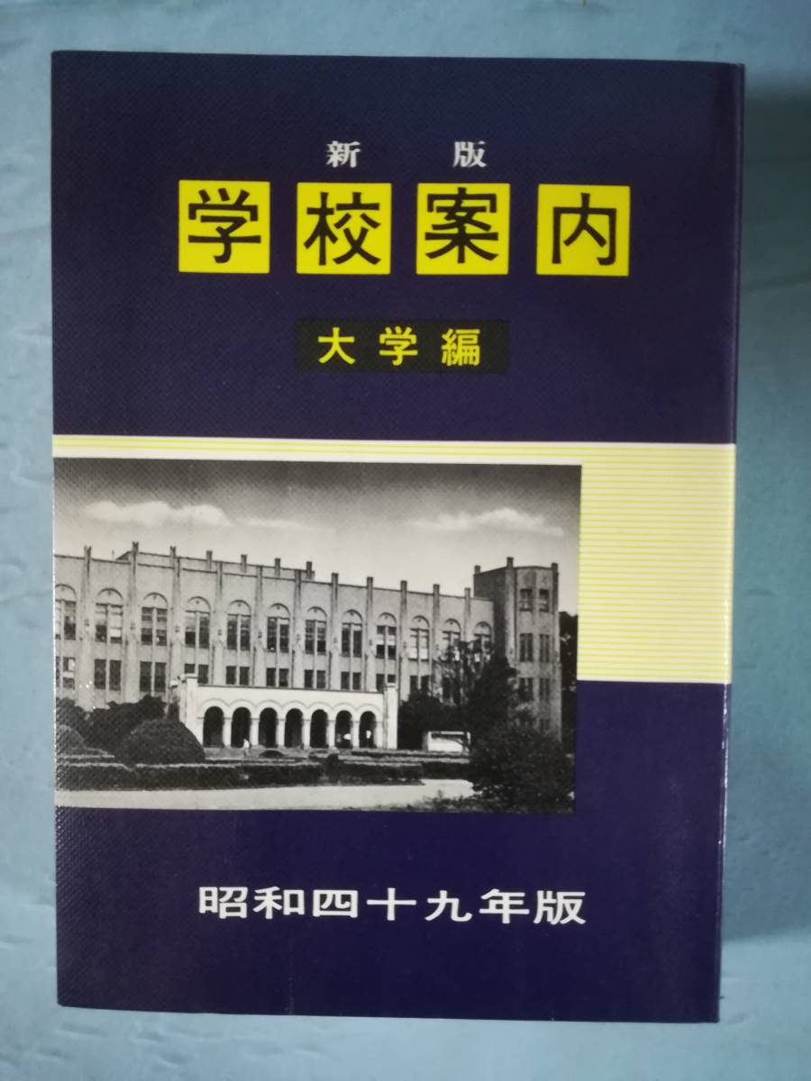 新版 学校案内 大学編 昭和49年版 オクムラ書店_画像1